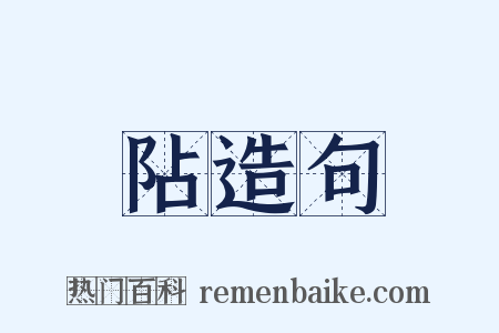 阽造句是什么意思的图片